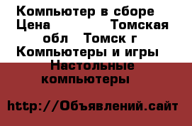 Компьютер в сборе. › Цена ­ 10 000 - Томская обл., Томск г. Компьютеры и игры » Настольные компьютеры   